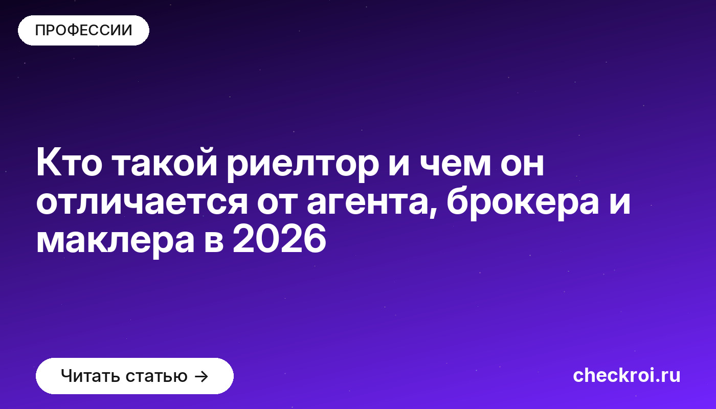 Кто такой риелтор и чем он отличается от агента, брокера и маклера в [current_year]
