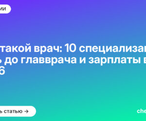 Кто такой врач: 10 специализаций, путь до главврача и зарплаты в [current_year]