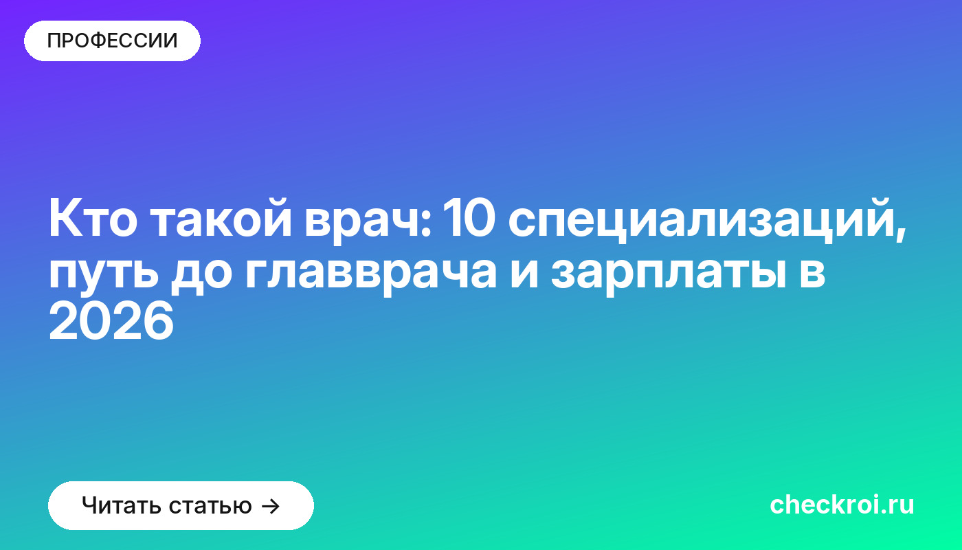 Кто такой врач: 10 специализаций, путь до главврача и зарплаты в [current_year]