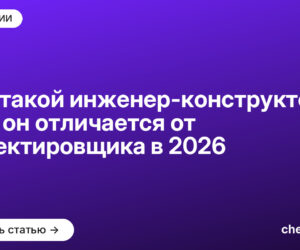Кто такой инженер-конструктор и чем он отличается от проектировщика в [current_year]