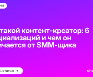 Кто такой контент-креатор: 6 специализаций и чем он отличается от SMM-щика