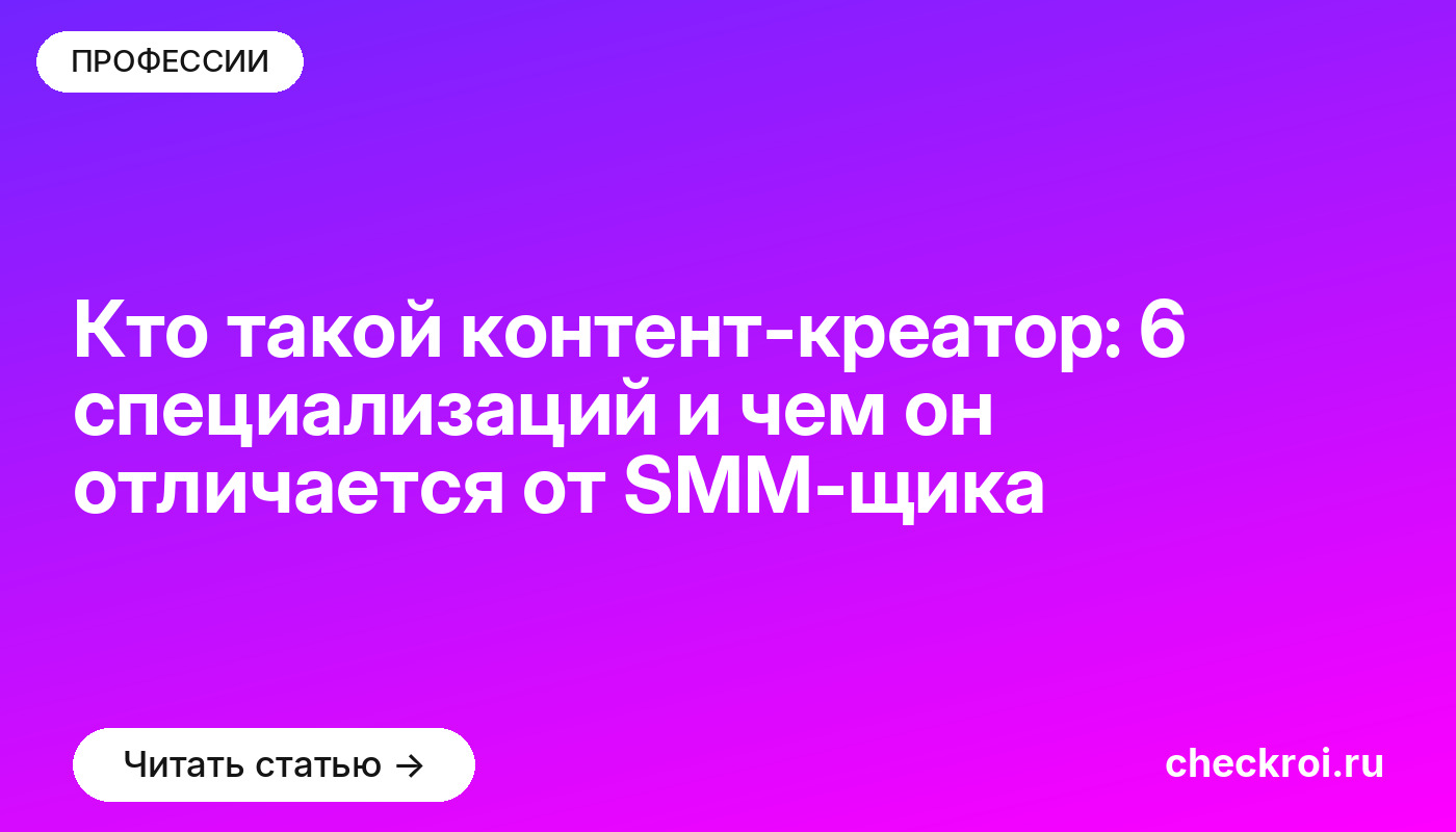 Кто такой контент-креатор: 6 специализаций и чем он отличается от SMM-щика