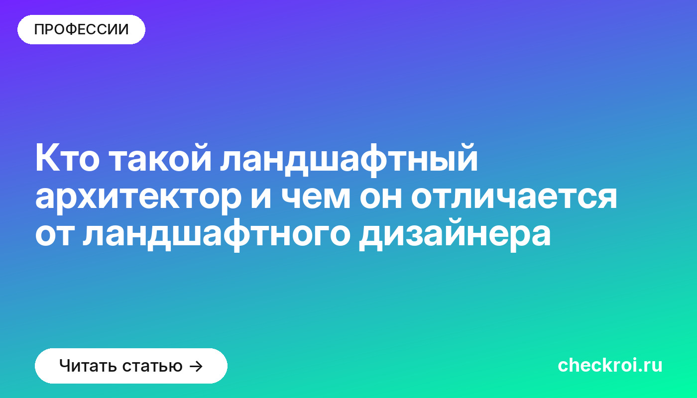 Кто такой ландшафтный архитектор и чем он отличается от ландшафтного дизайнера