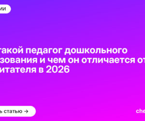 Кто такой педагог дошкольного образования и чем он отличается от воспитателя в [current_year]