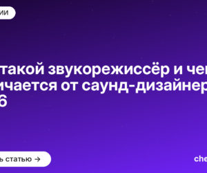 Кто такой звукорежиссёр и чем он отличается от саунд-дизайнера в [current_year]