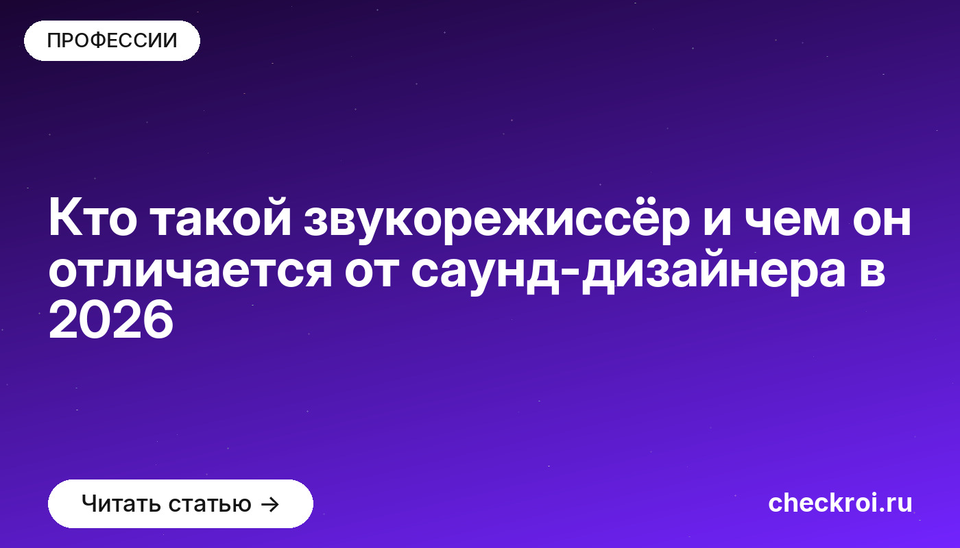 Кто такой звукорежиссёр и чем он отличается от саунд-дизайнера в [current_year]