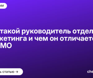 Кто такой руководитель отдела маркетинга и чем он отличается от CMO
