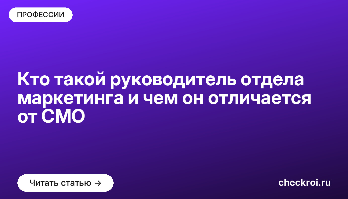 Кто такой руководитель отдела маркетинга и чем он отличается от CMO