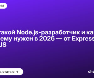 Кто такой Node.js-разработчик и какой стек ему нужен в [current_year] — от Express до NestJS