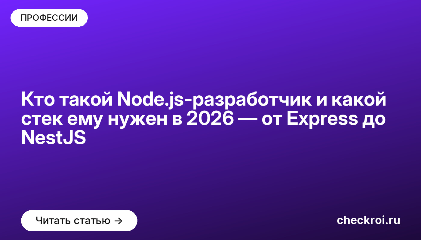 Кто такой Node.js-разработчик и какой стек ему нужен в [current_year] — от Express до NestJS