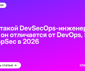 Кто такой DevSecOps-инженер и чем он отличается от DevOps, SRE и AppSec в [current_year]