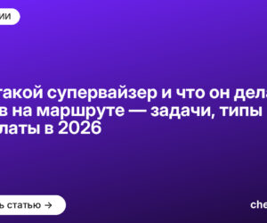 Кто такой супервайзер и что он делает 8 часов на маршруте — задачи, типы и зарплаты в [current_year]