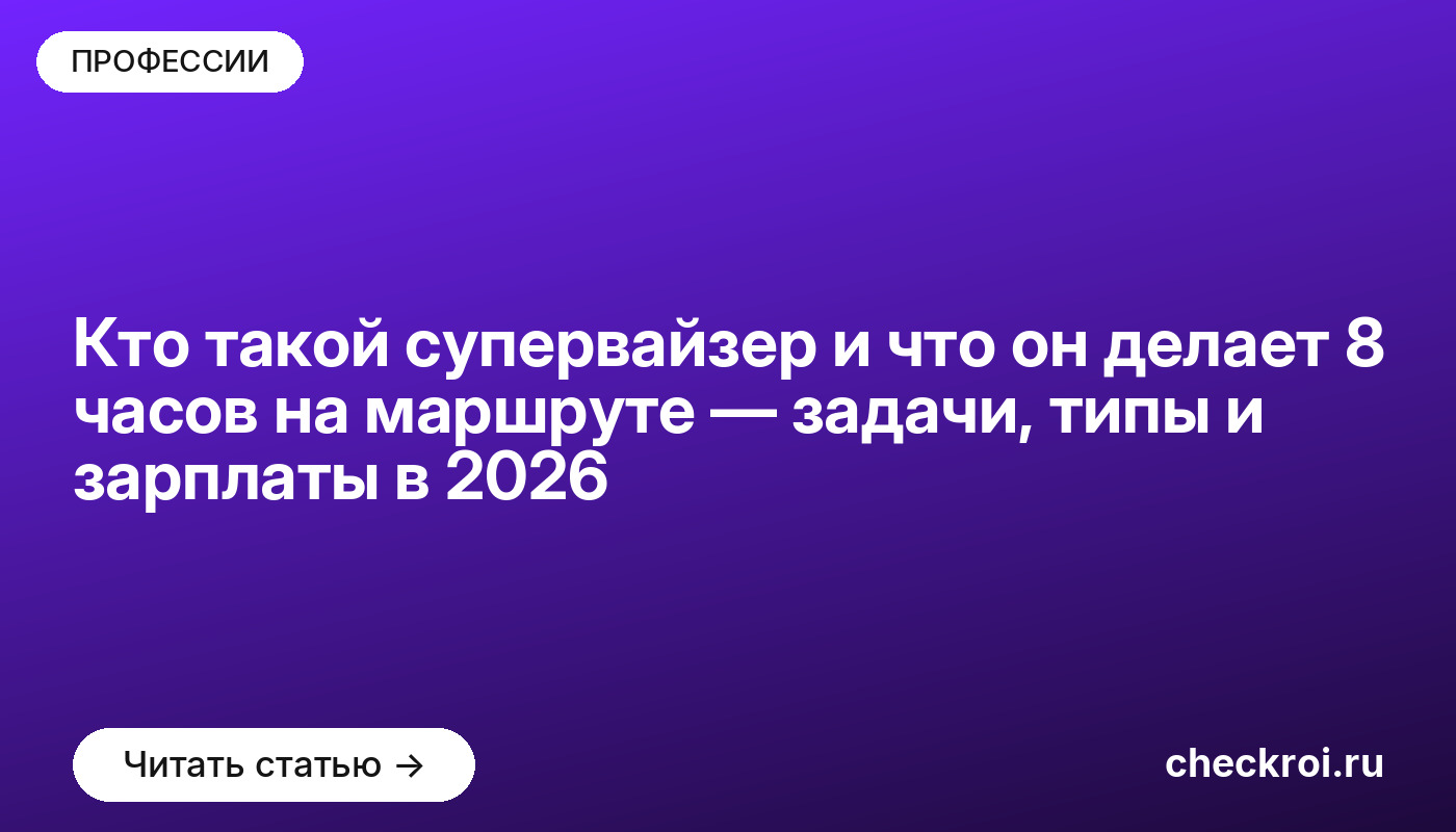 Кто такой супервайзер и что он делает 8 часов на маршруте — задачи, типы и зарплаты в [current_year]