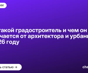 Кто такой градостроитель и чем он отличается от архитектора и урбаниста в [current_year] году