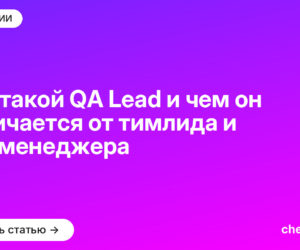 Кто такой QA Lead и чем он отличается от тимлида и QA-менеджера