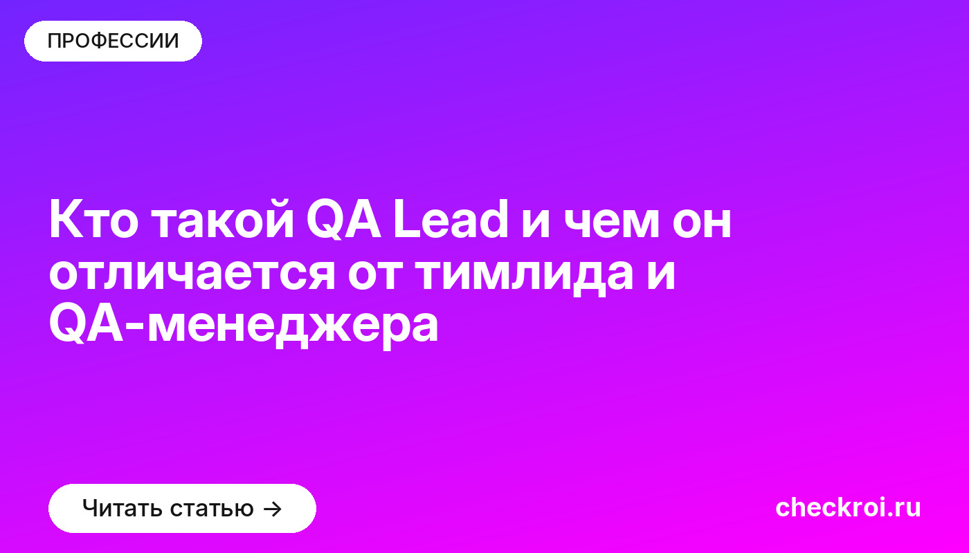 Кто такой QA Lead и чем он отличается от тимлида и QA-менеджера