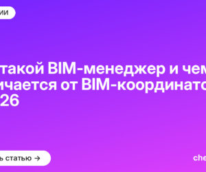 Кто такой BIM-менеджер и чем отличается от BIM-координатора в [current_year]