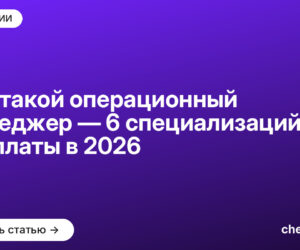 Кто такой операционный менеджер — 6 специализаций и зарплаты в [current_year]