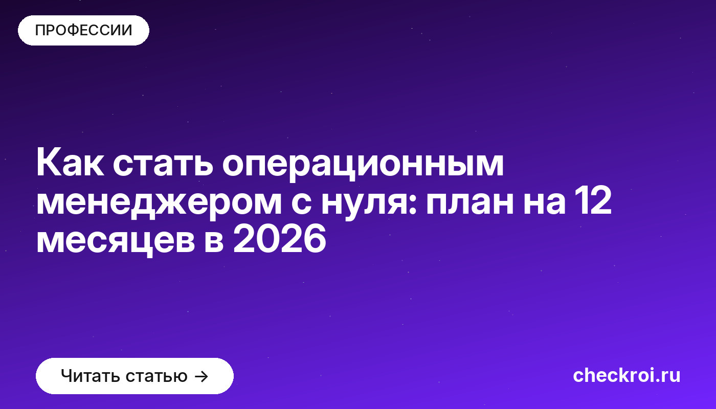 Как стать операционным менеджером с нуля: план на 12 месяцев в [current_year]