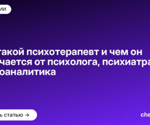 Кто такой психотерапевт и чем он отличается от психолога, психиатра и психоаналитика