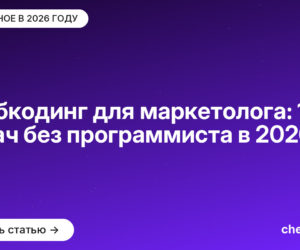 Вайбкодинг для маркетолога: 10 задач без программиста в [current_year]