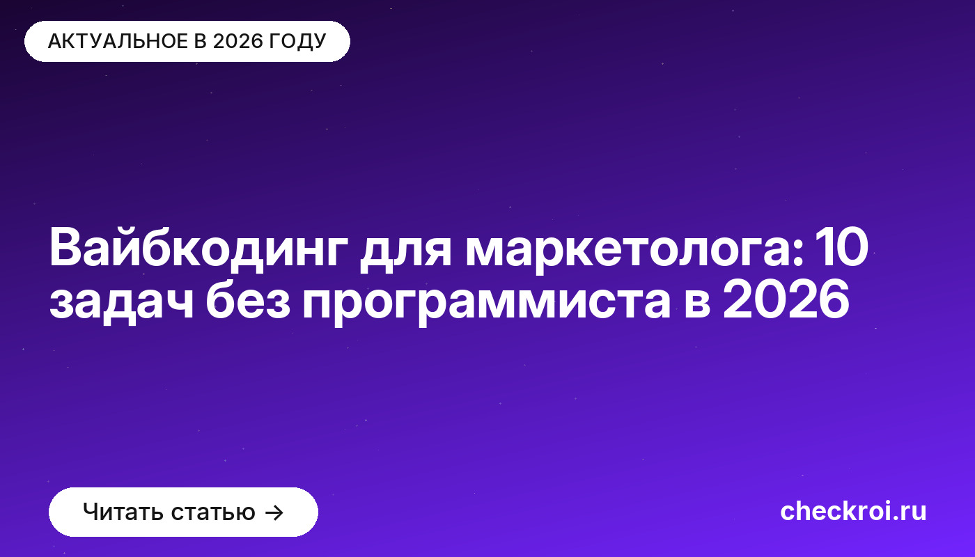Вайбкодинг для маркетолога: 10 задач без программиста в [current_year]