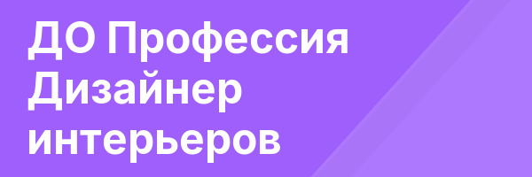 ДО Профессия Дизайнер интерьеров
