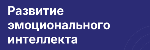 Развитие эмоционального интеллекта