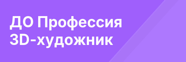 ДО Профессия 3D-художник