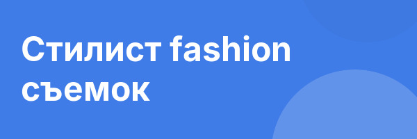 Стилист fashion съемок