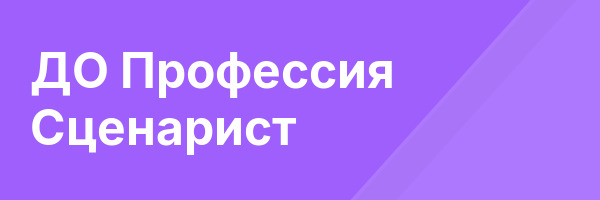 ДО Профессия Сценарист
