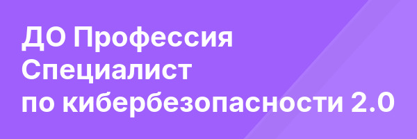 ДО Профессия Специалист по кибербезопасности 2.0