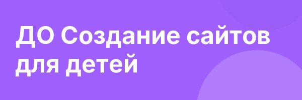 ДО Создание сайтов для детей