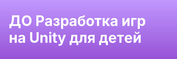 ДО Разработка игр на Unity для детей