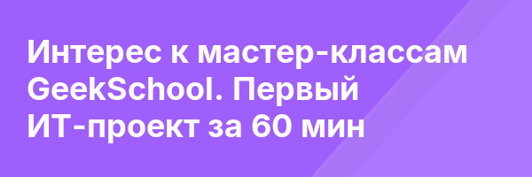 Интерес к мастер-классам GeekSchool. Первый ИТ-проект за 60 мин