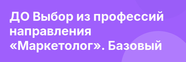 ДО Выбор из профессий направления «Маркетолог». Базовый
