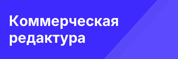 Коммерческая редактура