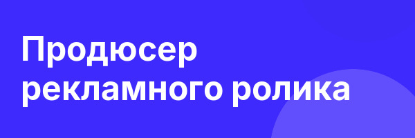 Продюсер рекламного ролика