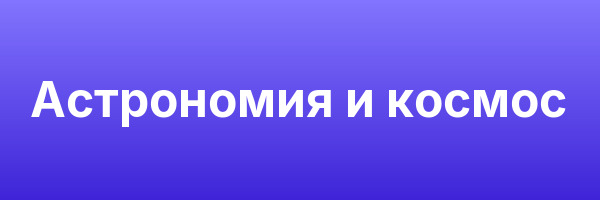 Астрономия и космос