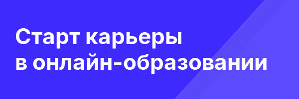 Старт карьеры в онлайн-образовании