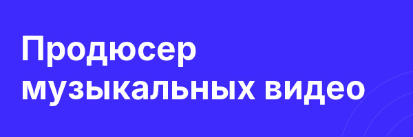 Продюсер музыкальных видео