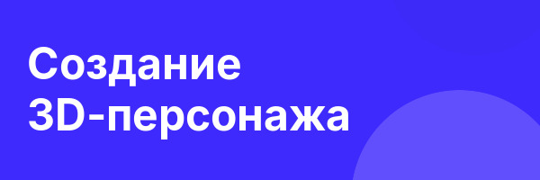 Создание 3D-персонажа