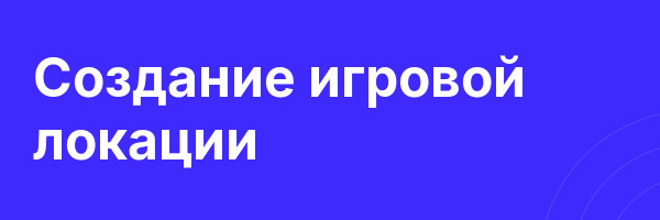 Создание игровой локации