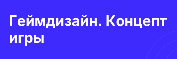 Геймдизайн. Концепт игры