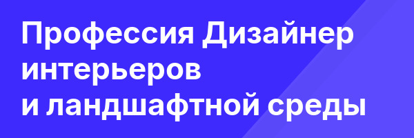 Профессия Дизайнер интерьеров и ландшафтной среды