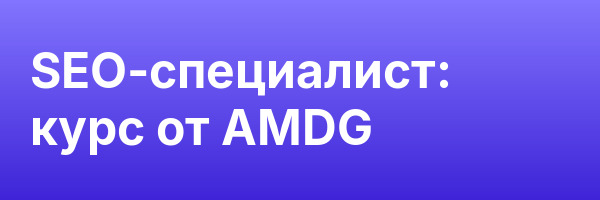 SEO-специалист: курс от AMDG