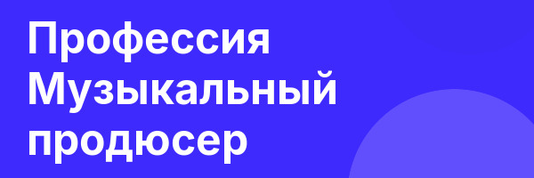 Профессия Музыкальный продюсер