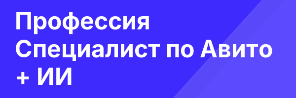Профессия Специалист по Авито + ИИ