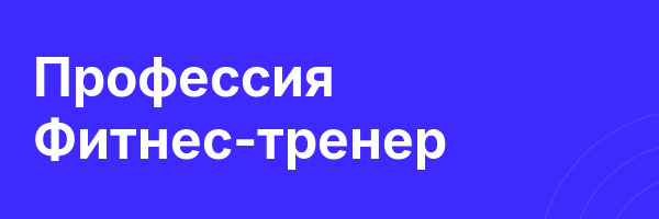 Профессия Фитнес-тренер