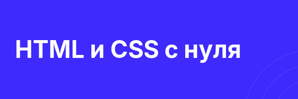 HTML и CSS с нуля